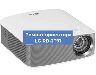 Замена линзы на проекторе LG RD-JT91 в Москве